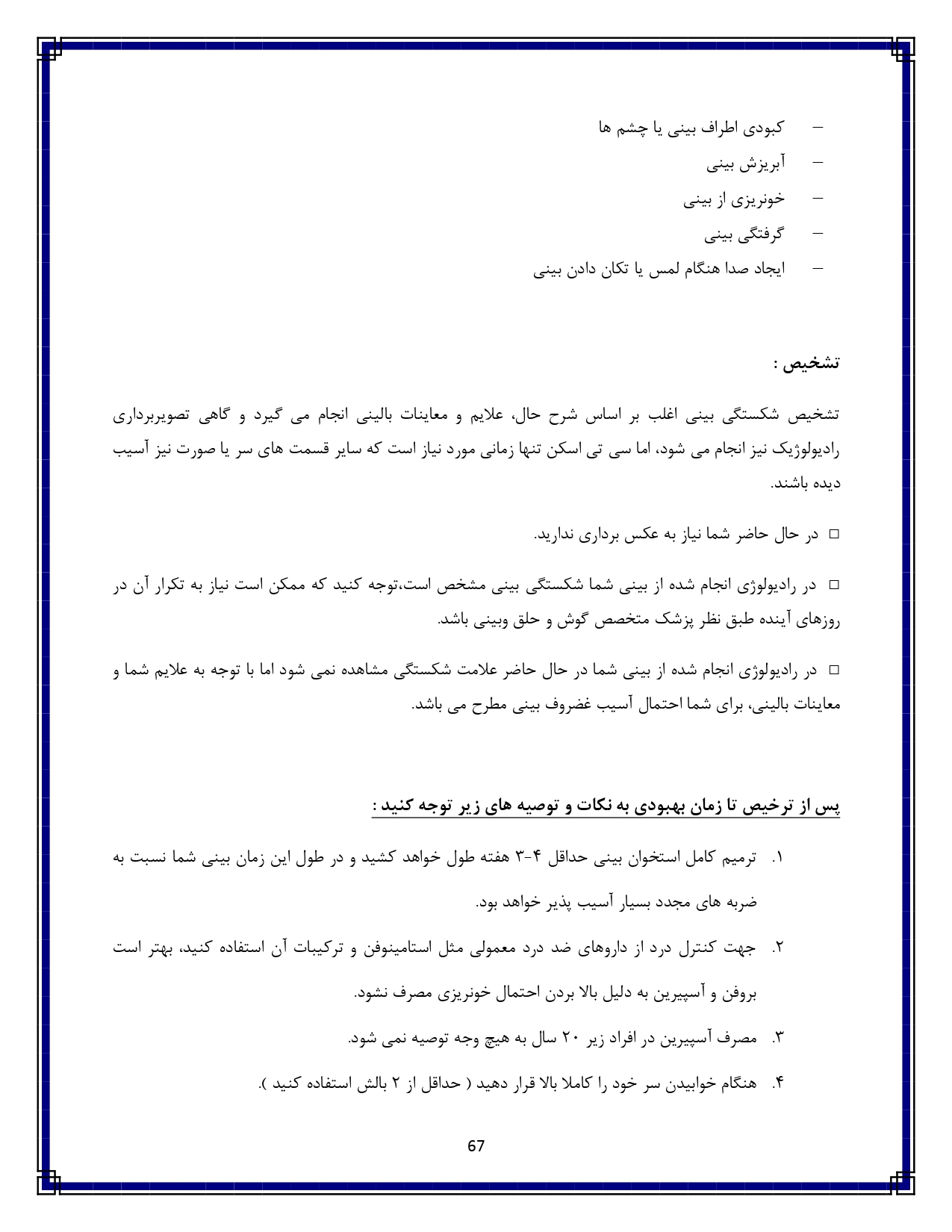 شکستگی بینی - صفحه ۶۷